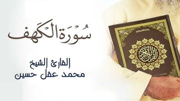 سورة الكهف بصوت هادئ ومريح القارئ الشيخ محمد عقل