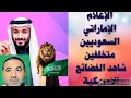 الإعلام الإماراتي السعوديين متخلفين ليلة الحسم والفضائح الامريكيه الاسرائليه الايرانيه