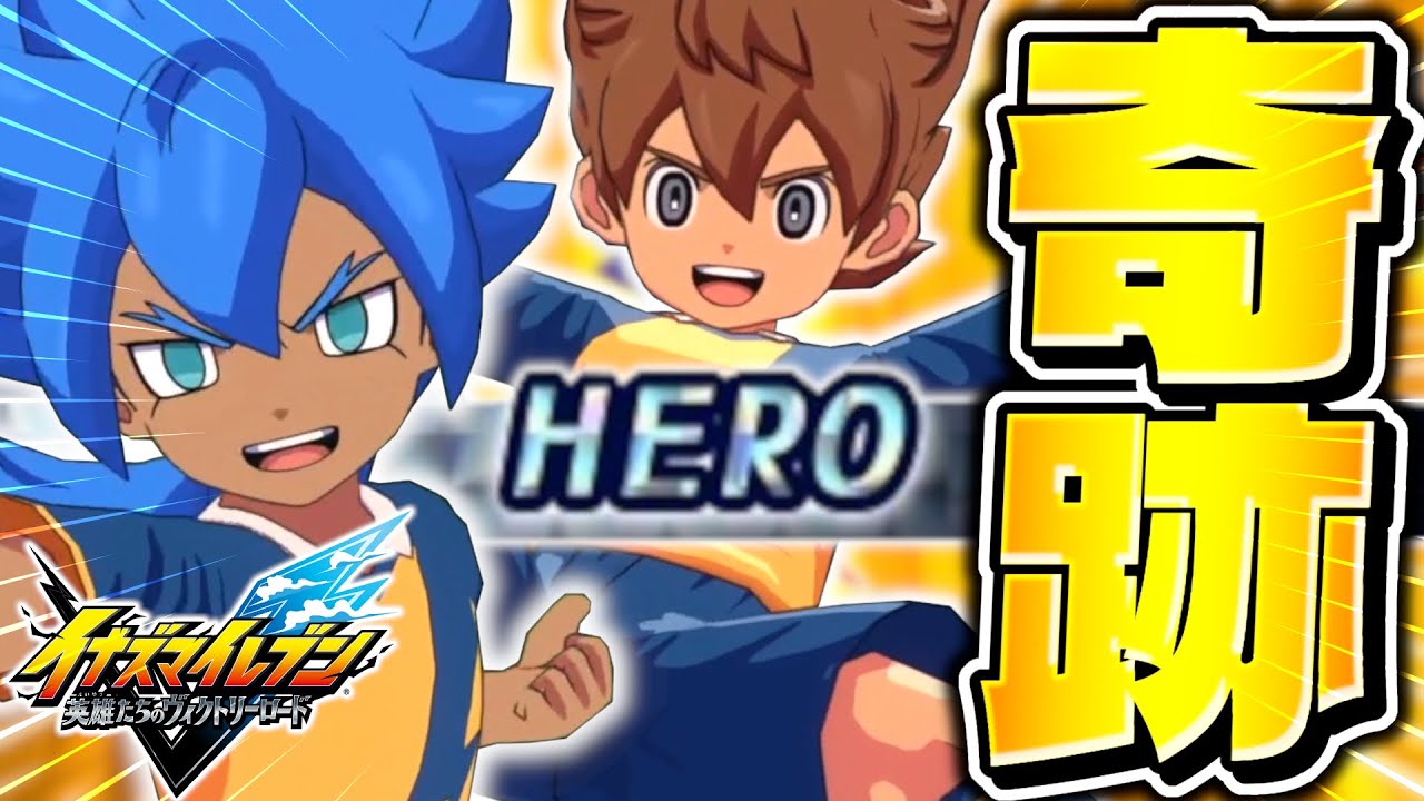 誰も使っていない『HERO天馬＆フェイ』が奇跡を起こしました。【イナズマイレブン 英雄たちのヴィクトリーロード】