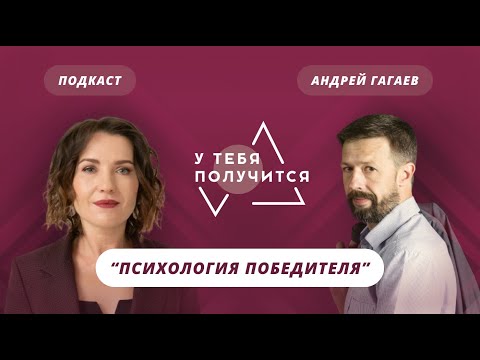 Люция Усманова и Андрей Гагаев | Психология победителя
