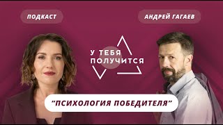 Люция Усманова и Андрей Гагаев | Психология победителя