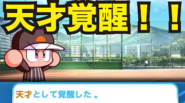 パワプロ アプリ 天城