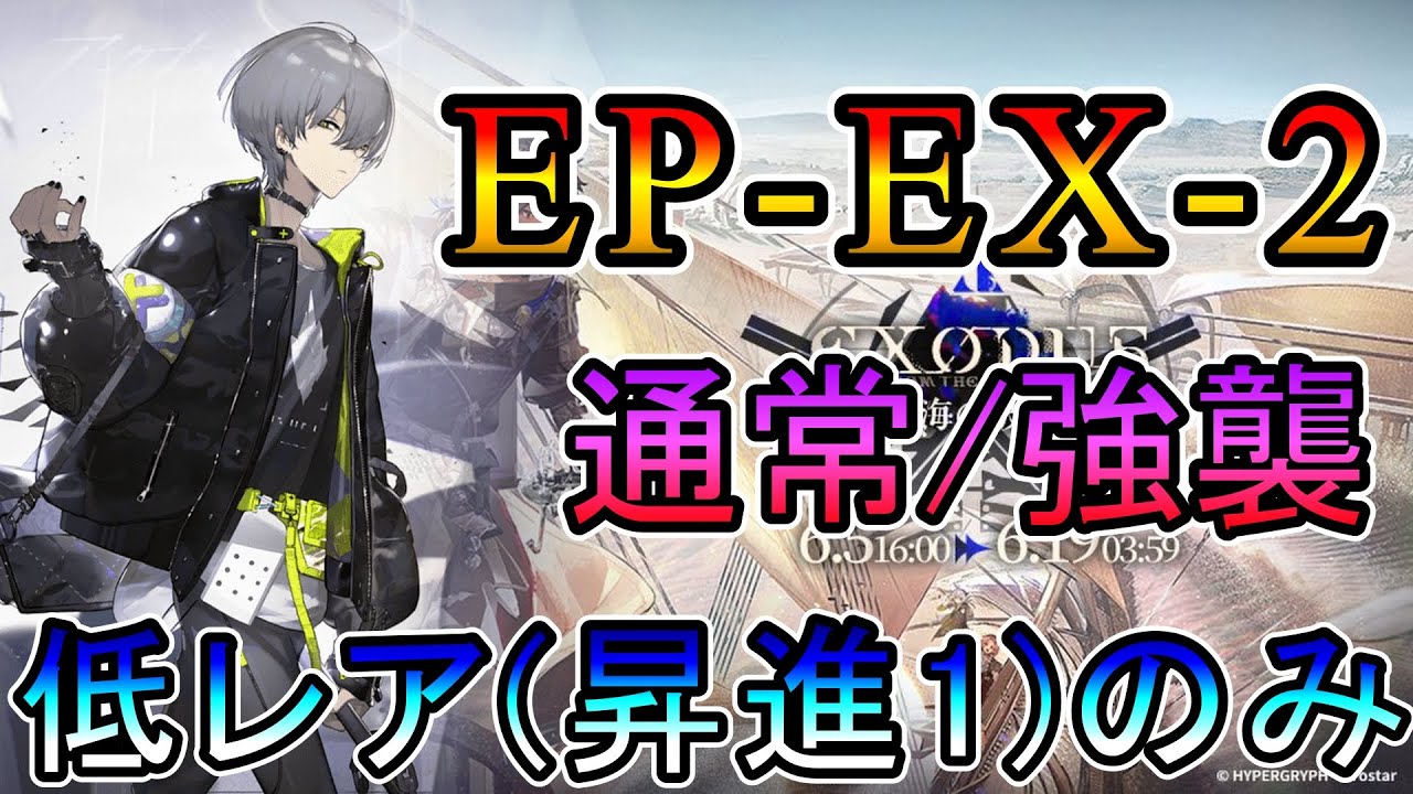 アークナイツ】白き海の彼方へ EP-EX-2 通常/強襲 低レア(昇進1)のみ 