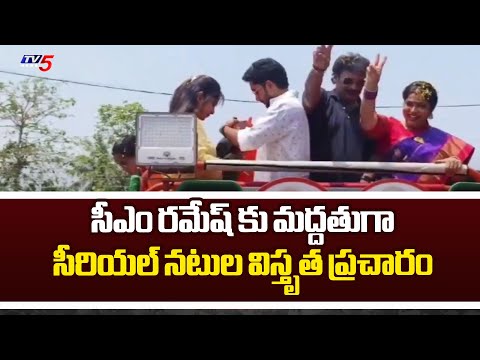 TV Serial Actors Election Campaign In Support To Anakapalli MP Candidate CM Ramesh | TV5 News - TV5NEWS