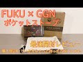 FUKUさん×GGN コラボ商品 ポケットストーブ 開封レビュー 購入は少し待った方がいいかもしれません。【ポケスト】【キャンプ道具】#58