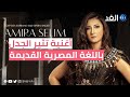 بعد جدل أغنيتها باللغة المصرية القديمة.. السوبرانو أميرة سليم تكشف للغد الحقيقة