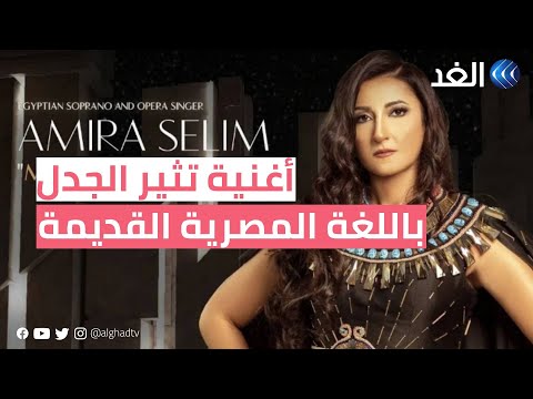 بعد جدل أغنيتها باللغة المصرية القديمة السوبرانو أميرة سليم تكشف للغد الحقيقة