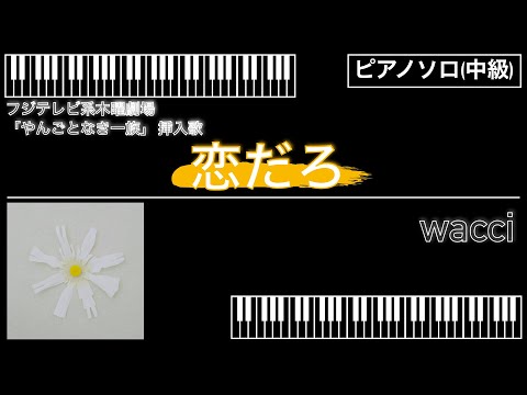 【ピアノソロ中級】恋だろ/wacci
