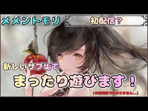 【配信開始１周年 Re：初配信】サブ垢ではじめから遊びます！【メメントモリ/ココもち】