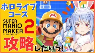【マリオメーカー2】先輩たちが作ったコースに挑戦ぺこ！！【ホロライブ/兎田ぺこら】