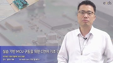 실습 기반 MCU 구동을 위한 C언어 기초 강의!