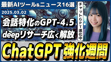 【今週公開の最新AIツール&ニュース】ChatGPTの「deep research」が全課金ユーザーに開放/OpenAIの最新AIモデル「GPT-4.5」登場