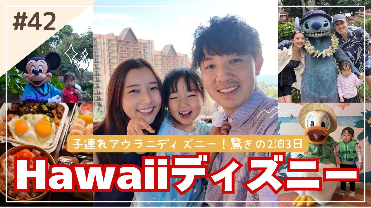 【子連れハワイ】初のディズニーリゾートに驚きまくり！