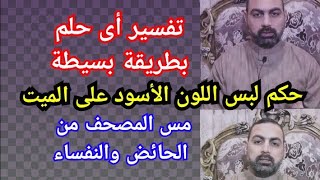 تفسير أى حلم بطريقة بسيطة ، حكم لبس اللون الأسود على الميت ، مس المصحف من الحائض | ياسر عرفات تى فى