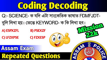 Coding Decoding || Mission 22,500 Posts Assam Government Job | 22,500 New Job in Assam || Assam Exam