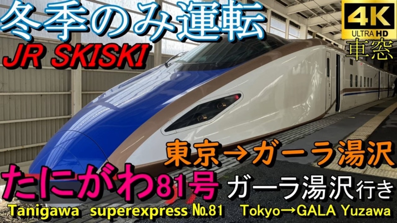 【4K車窓音 JR SKISKI たにがわ81号 ガーラ湯沢行き】東京→ガーラ湯沢#JR東日本＃上越新幹線＃ガーラ湯沢＃E7系 心地よいインバーター音作業用BGM列車走行音睡眠用BGM車内放送電車の音
