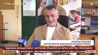 ΔΩΔΩΝΑΙΑ ΕΚΠΑΙΔΕΥΤΗΡΙΑ ΚΟΡΥΦΑΙΕΣ ΕΠΙΔΟΣΕΙΣ ΚΑΙ ΦΕΤΟΣ ΑΠΟ ΤΟΥΣ ΥΠΟΨΗΦΙΟΥΣ