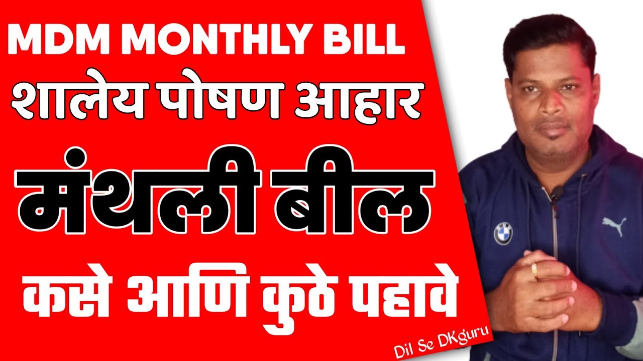 MDM MONTHLY BILL शालेय पोषण आहाराचे माहेवार  केंद्र शासन व राज्य शासन बिल कसे पहावे उपयुक्त माहिती