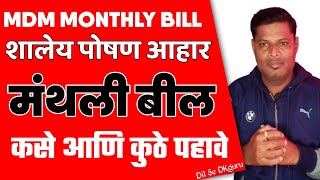 MDM MONTHLY BILL शालेय पोषण आहाराचे माहेवार  केंद्र शासन व राज्य शासन बिल कसे पहावे उपयुक्त माहिती screenshot 5
