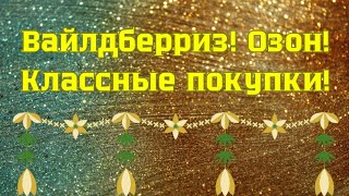 Вайлдберриз, Озон! Классные покупки 😘👍!