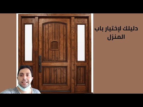 جميع أنواع الأبواب الخشب و طرق استخدامها المختلفة والفرق بين كل نوع و دليلك لإختيار باب المنزل ٢٠٢٢