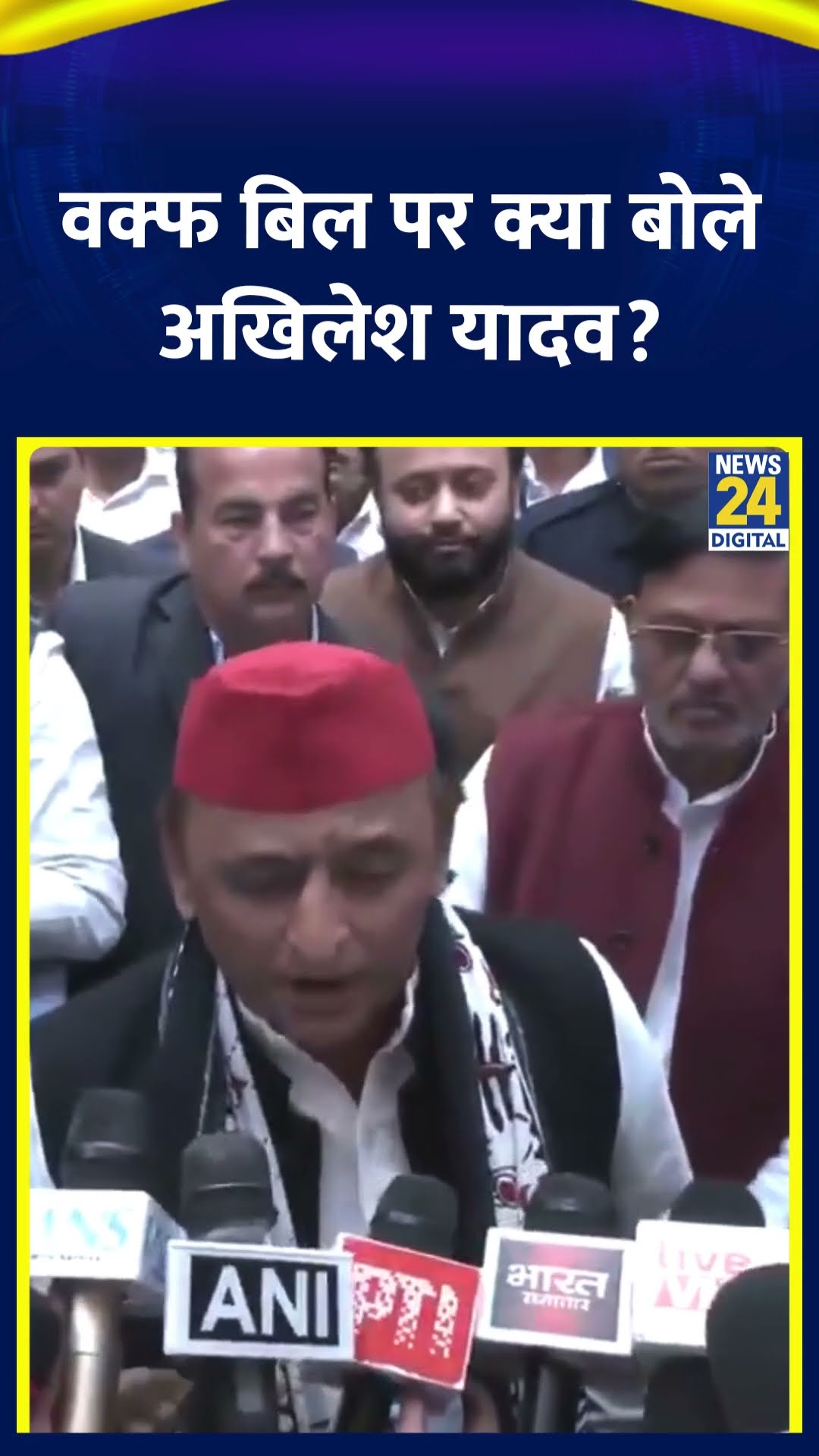 SP नेता Akhilesh Yadav ने वक्फ बिल को लेकर BJP नेता पर ये क्या बोल दिया, देखिए वीडियो