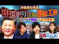「沖縄県知事選」中国の影響工作はあった?沖縄独立派の存在とは?【正義のミカタチャンネル】政治記者・今野忍先生 国際ジャーナリスト・山田敏弘先生 2026年9月19日収録