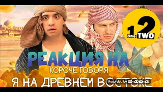 Короче говоря, я на древнем востоке | РЕАКЦИЯ