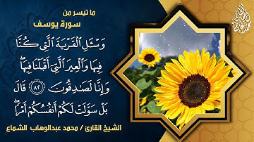 سورة يوسف بصوت القارئ الشيخ محمد عبدالوهاب الشماع