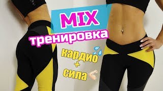 MIX-тренировка: КАРДИО + СИЛА | Заставим жир ГОРЕТЬ🔥