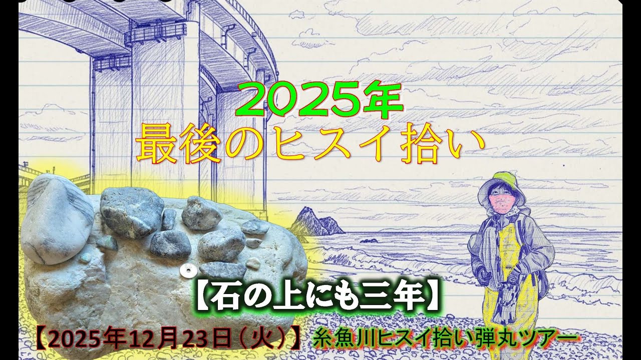 2025 12 23 【石の上にも三年】💎翡翠拾い納め🔎翡翠探しの弾丸も4年目に突入～しました👧😎🎉これからも辛抱強くアタックしていきます。