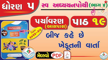 dhoran 5 paryavaran swadhyay pothi-std 5 paryavaran ch 19 swadhyay pothi-ધોરણ 5 સ્વાધ્યાયપોથી પાઠ 19