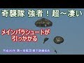 メインパラシュートが引っかかる！第１空挺団さんはやっぱ 超超超超超～凄い！スーパーヒーロー 第１空挺団 降下訓練始め 平成３０年