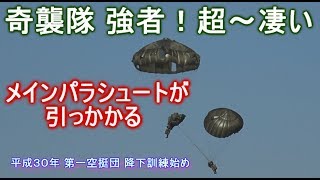 メインパラシュートが引っかかる!第1空挺団さんはやっぱ 超超超超超~凄い!スーパーヒーロー 第1空挺団 降下訓練始め 平成30年 メインパラシュートが引っかかる!第1空挺団さんはやっぱ 超超超超超~凄い!スーパーヒーロー 第1空挺団 降下訓練始め 平成30年