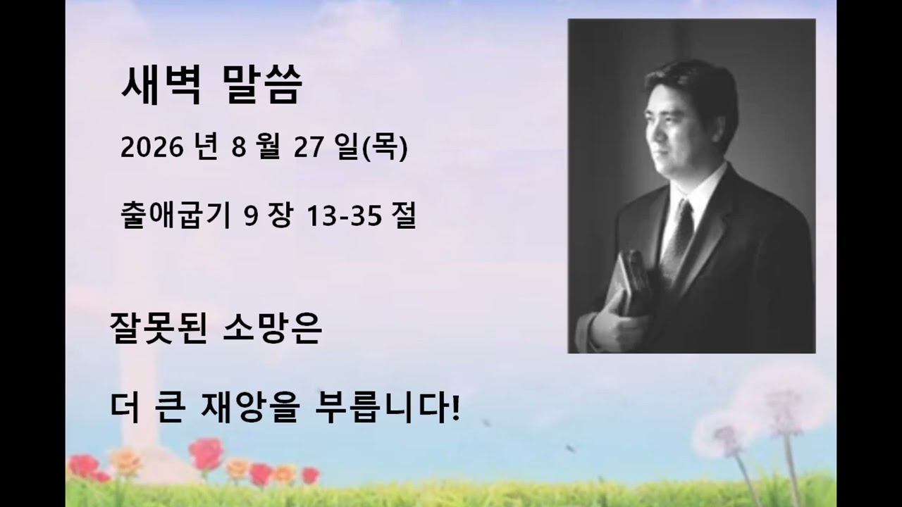 2026년 9월 22일(화) 출애굽기 16:1-21 원망을 통한 응답인 만나와 메추라기