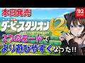 #1【 ダービースタリオン2 】本日発売 新モード搭載で遊びやすさアップ!?ダートレースも増えてダート路線大充実!! ダビスタ2【Switch2】