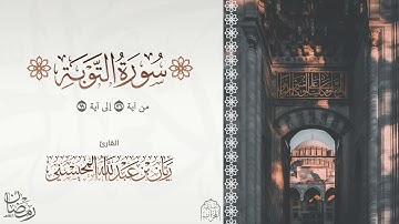 القارئ : ريان المحيسني تلاوة خاشعة من سورة التوبة آية36-99 رمضان 1446هـ 😴🎧
