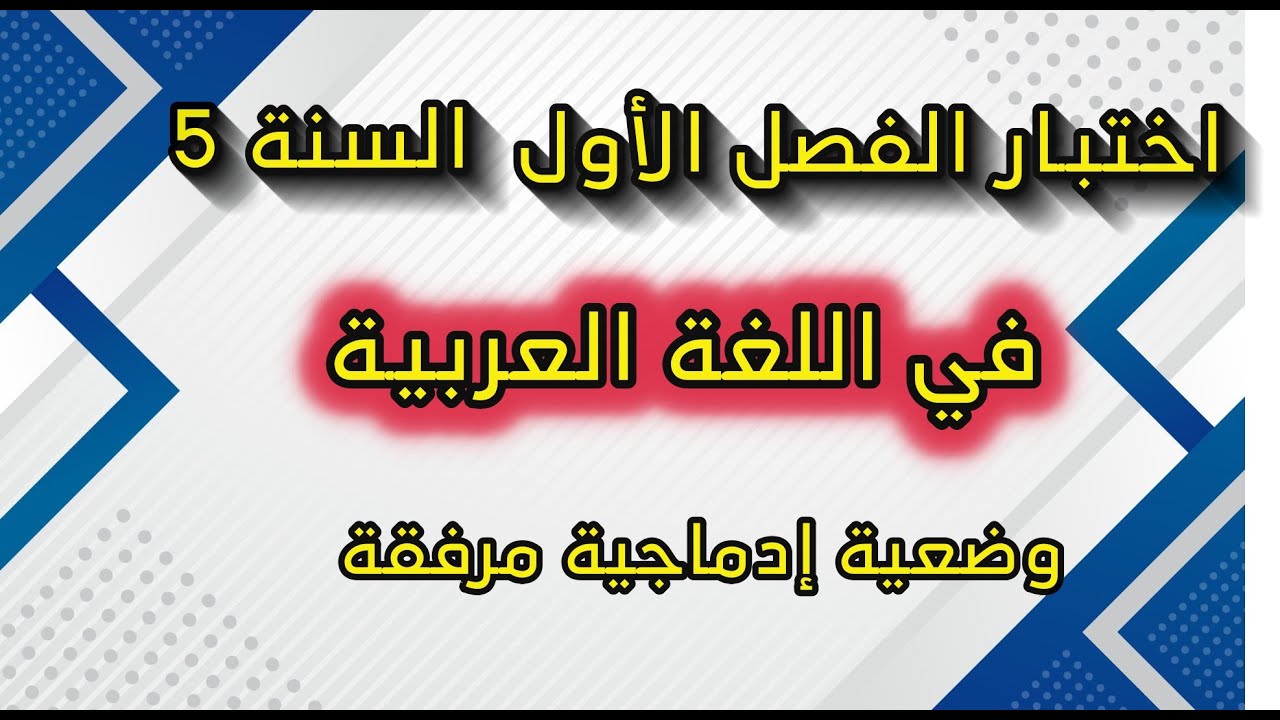 اختبار الفصل الأول في اللّغة العربيّة مع الوضعية الإدماجية السنة 5 ابتدائي