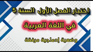 اختبار الفصل الأول في اللّغة العربيّة مع الوضعية الإدماجية السنة 5 ابتدائي