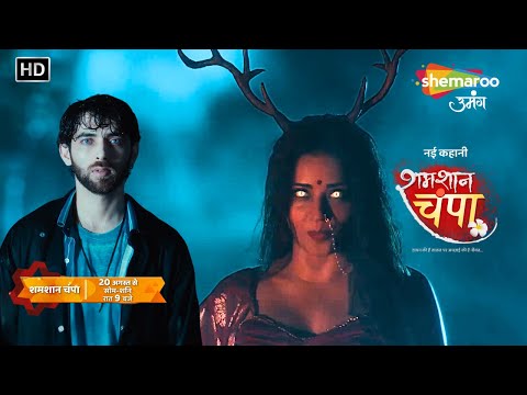 Shamshaan Champa Teaser - Coming Soon | Monalisa | Horror Tv Serial | Shemaroo Umang