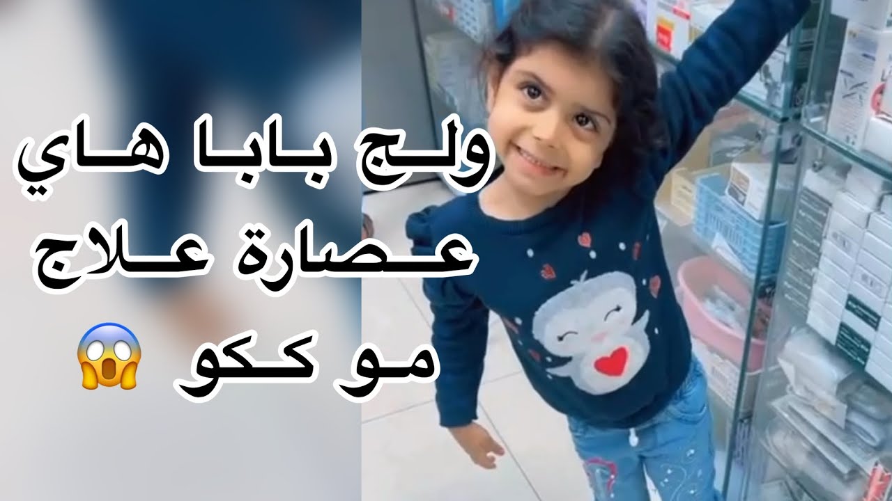 لارا علي سمير مريضة 😿 ... علاوي ماخذهة للمستوصف طالع بيهة شب الحباب 🤣