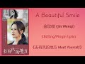 A Beautiful Smile  - 金玟岐 (Jin Wenqi)《去有风的地方 Meet Yourself》Chi/Eng/Pinyin lyrics