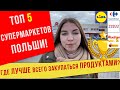 ЦЕНА на продукты в AUCHAN .В каком супермаркете Польше лучше всего закупаться?