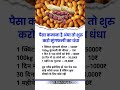 मुंगफलि का बिजनेस करो।#motivation #viralvideo #facts #trending #trendingshorts