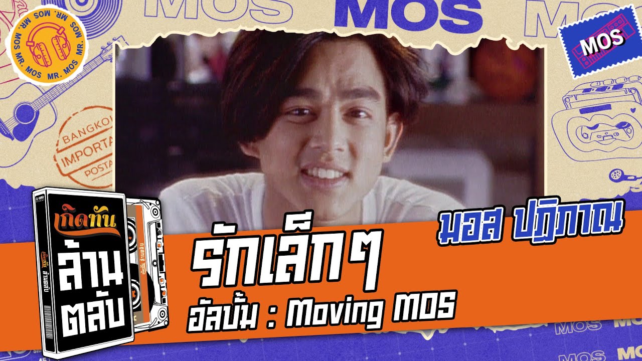 ปกเพลง รัก เล็ก เล็ก — MOS PATIPARN