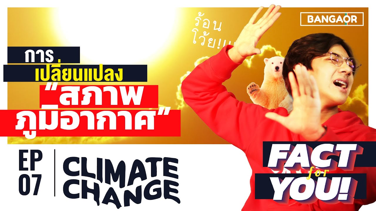 CLIMATE CHANGE "การเปลี่ยนแปลงสภาพภูมิอากาศ" โลกเรากำลังแย่โว้ย!!! | FACT for YOU : EP7
