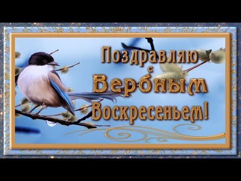 💗Поздравляю с Вербным Воскресеньем !💗Очень красивое оригинальное Анимационное поздравление