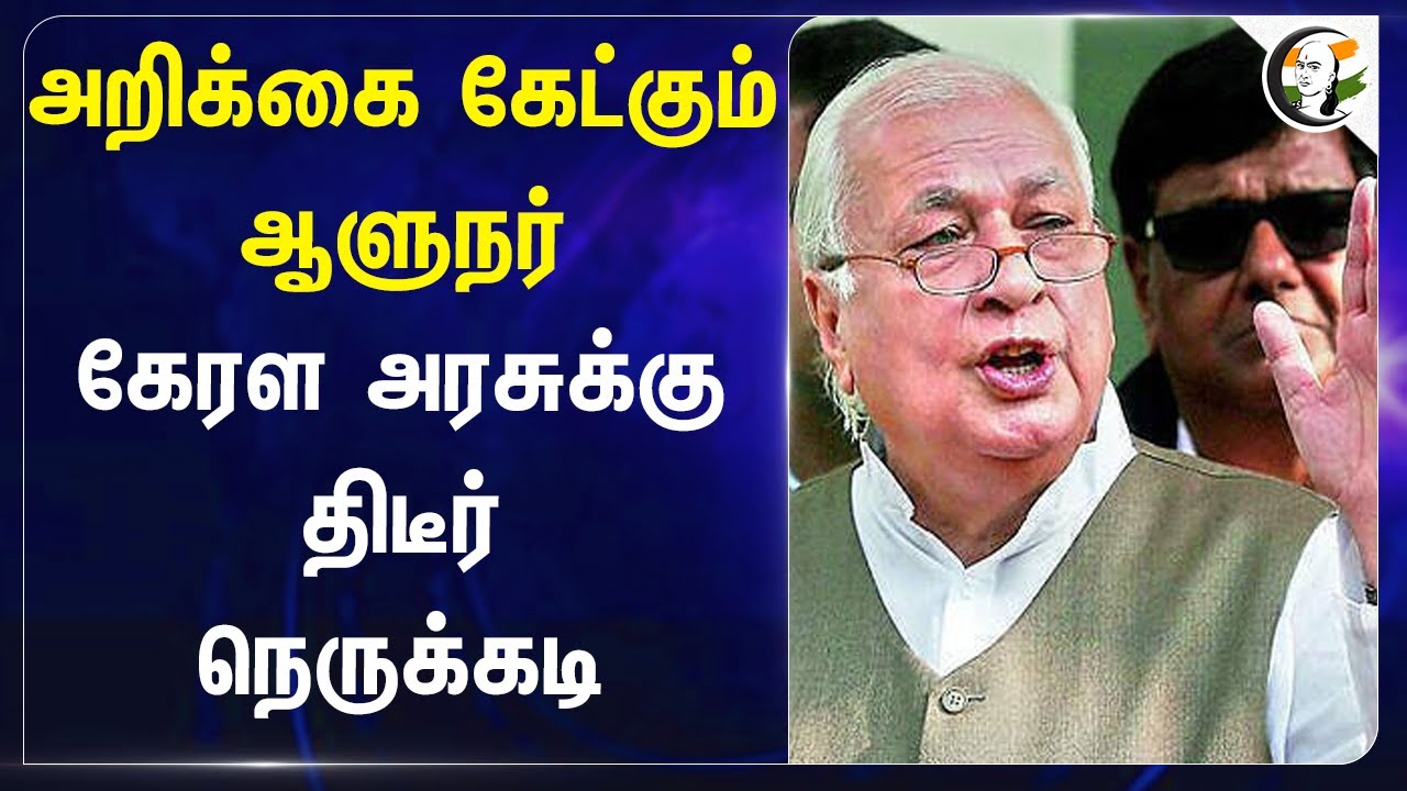 அறிக்கை கேட்கும் Governor.. Kerala govtக்கு திடீர் நெருக்கடி |  Arif Mohammed Khan