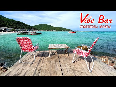 Vibebarร้านลับ...ลับจริงๆห Vibe bar ร้านลับ... ลับจริงๆ หาดตาแหวน เกาะล้าน Vibebarร้านลับ...ลับจริงๆห Vibe bar ร้านลับ... ลับจริงๆ หาดตาแหวน เกาะล้าน