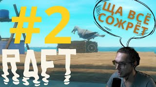 видео: ЧАЙКИ ОБВОРОВЫВАЮТ | Raft # 2 картинка: ЧАЙКИ ОБВОРОВЫВАЮТ | Raft # 2